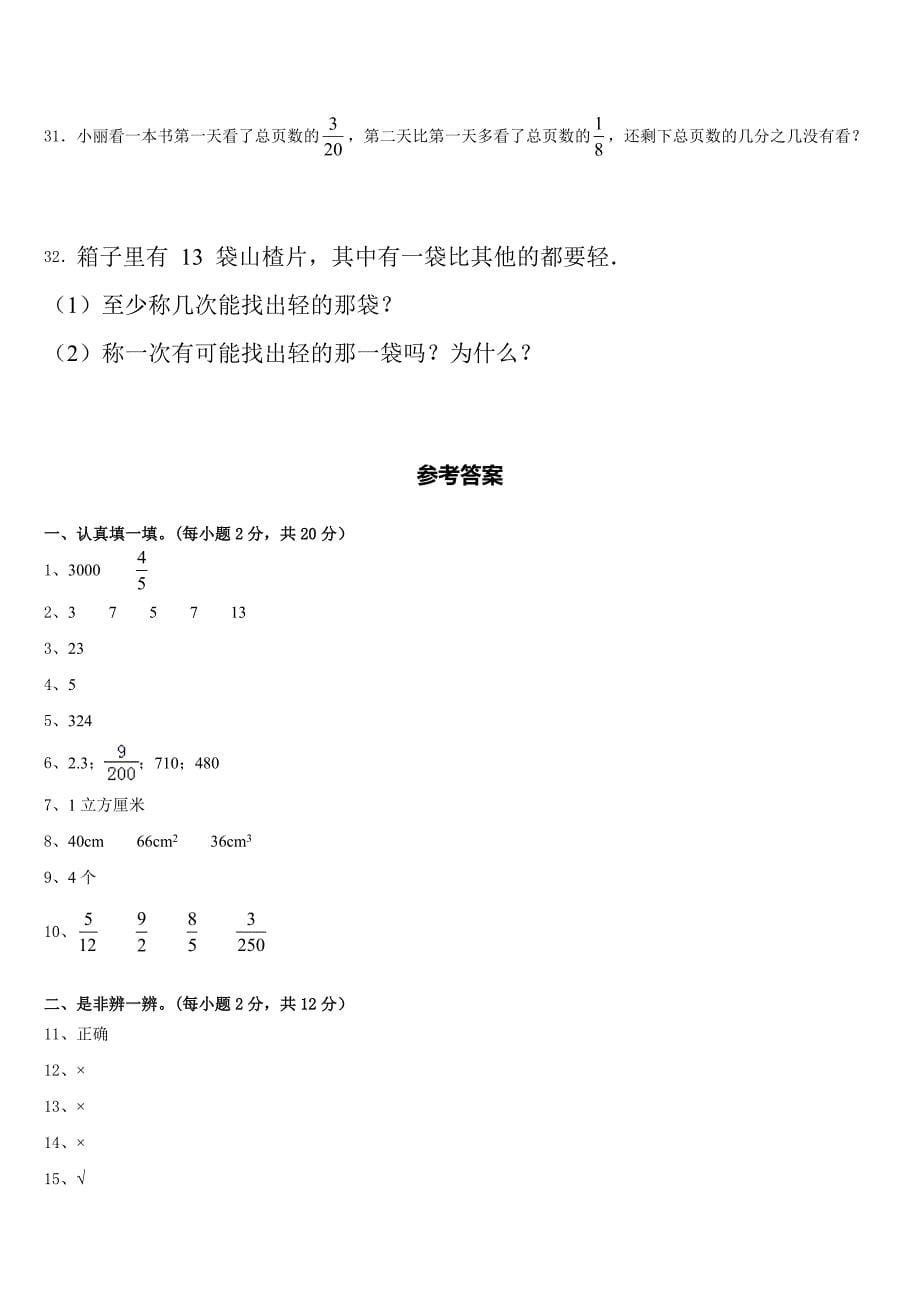 2022-2023学年山东省菏泽市曹县数学五下期末监测模拟试题含答案_第5页