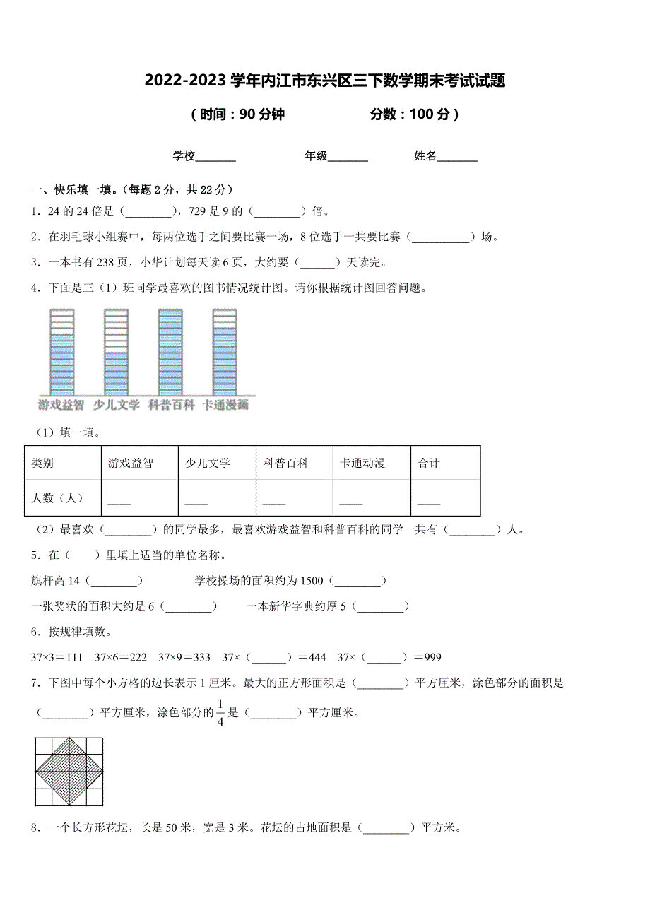 2022-2023学年内江市东兴区三下数学期末考试试题含答案_第1页