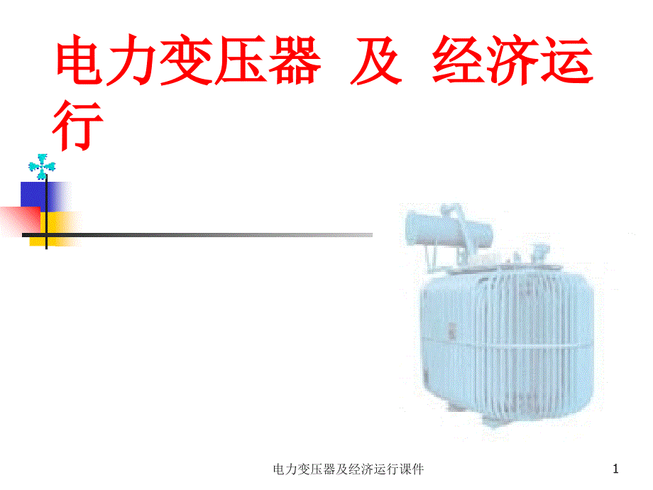 电力变压器及经济运行课件_第1页