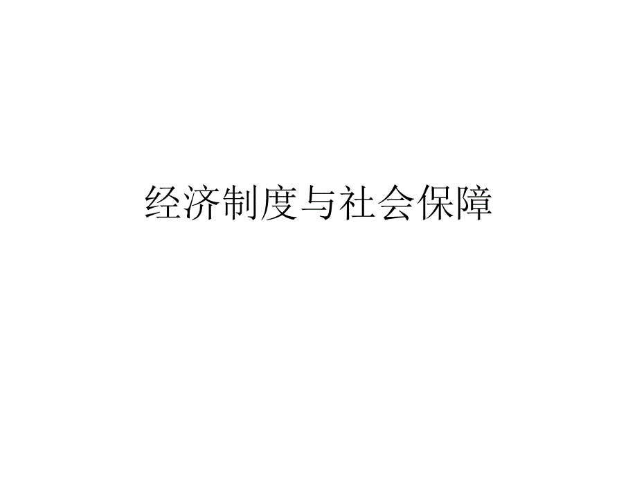 经济制度与社会保障_第1页