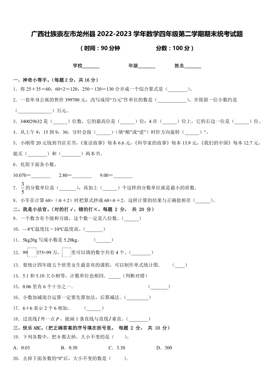 广西壮族崇左市龙州县2022-2023学年数学四年级第二学期期末统考试题含答案_第1页