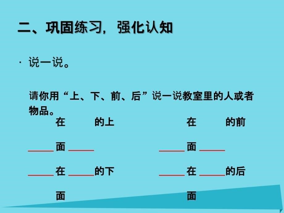 2023秋一年级数学上册 第2单元 位置（上下前后）课件4 新人教版_第5页