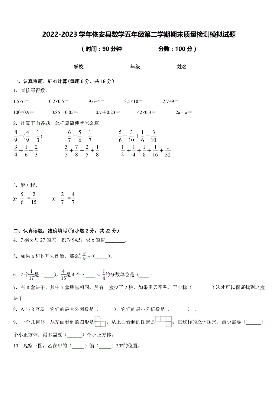 2022-2023学年依安县数学五年级第二学期期末质量检测模拟试题含答案_第1页