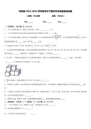 花垣县2022-2023学年数学五下期末学业质量监测试题含答案