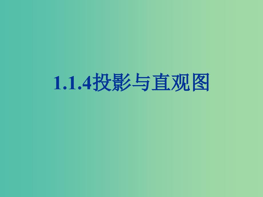 辽宁省北票市高中数学 第一章 立体几何初步 1.1.4 投影与直观图课件 新人教B版必修2.ppt_第1页