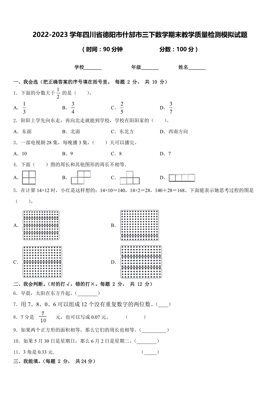 2022-2023学年四川省德阳市什邡市三下数学期末教学质量检测模拟试题含答案_第1页