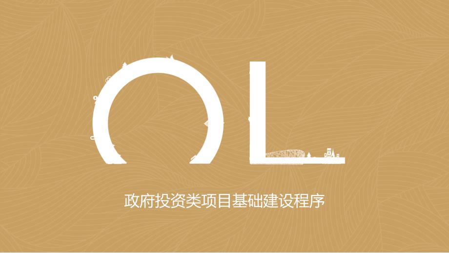 政府投资类项目基础建设程序课件_第1页