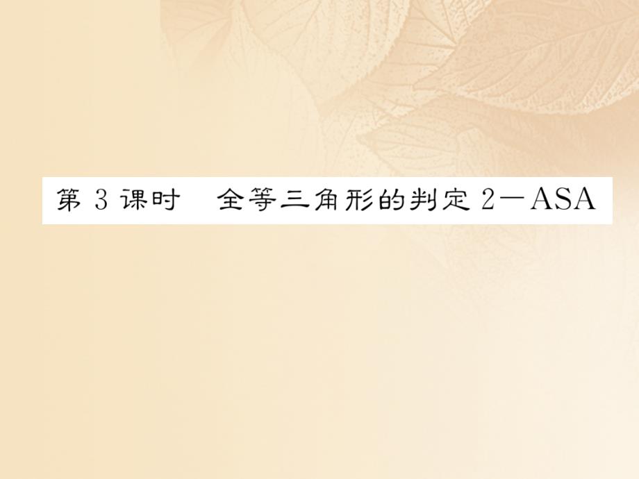 2023-2023学年八年级数学上册 2.5 全等三角形 第3课时 全等三角形的判定2-ASA作业课件 （新版）湘教版_第1页