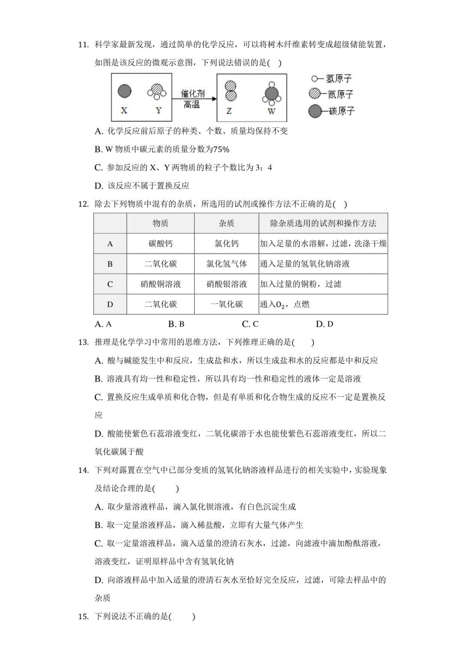 2021年天津市华英中学中考化学模拟试卷_第3页