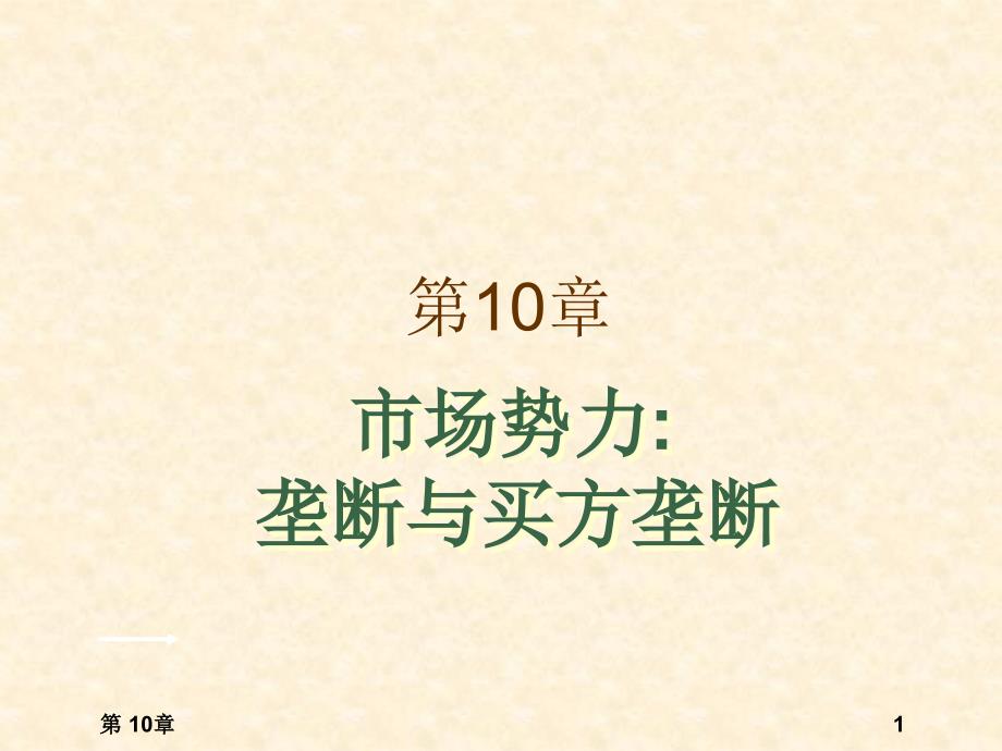 西方经济学课件：第10章市场势力：垄断与买方垄断_第1页