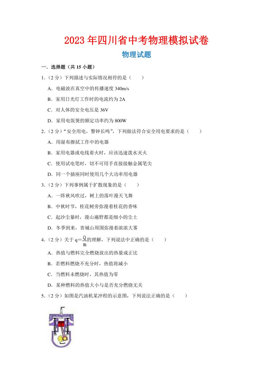 2023年四川省中考物理模拟试卷 （含解析）_第1页