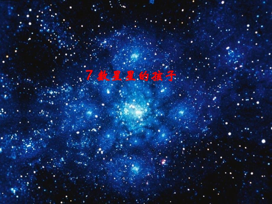 2023秋二年级语文上册 第7课 数星星的孩子课件 鄂教版_第1页