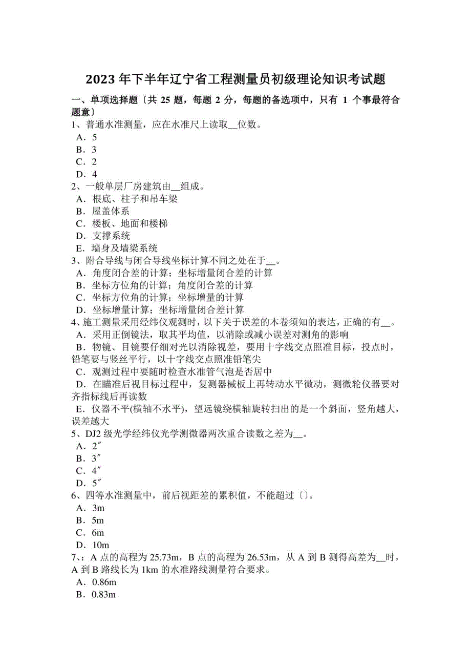 2023年下半年辽宁省工程测量员初级理论知识考试题_第1页