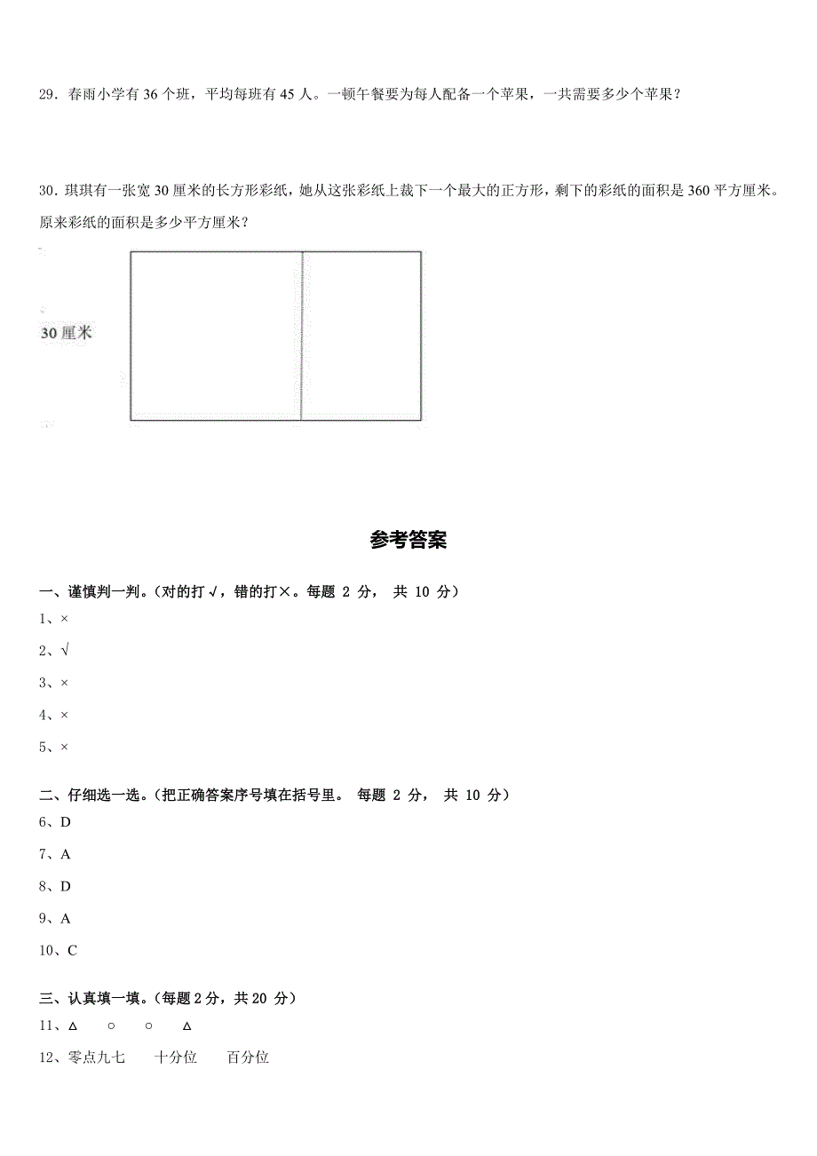 2022-2023学年郴州市汝城县三年级数学第二学期期末质量跟踪监视模拟试题含答案_第4页