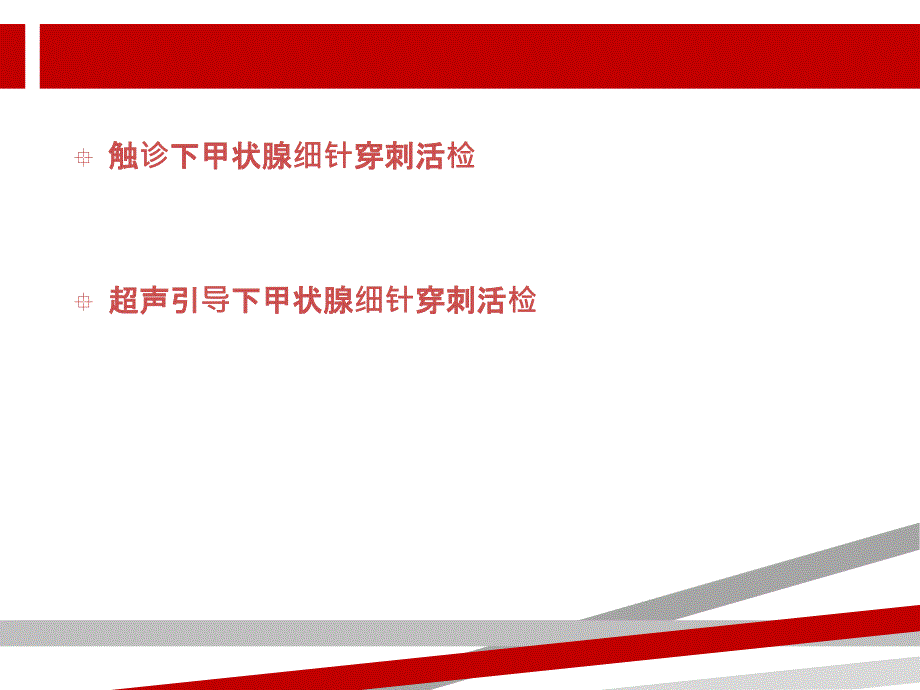 超声引导下甲状腺细针穿刺活检.ppt课件_第2页