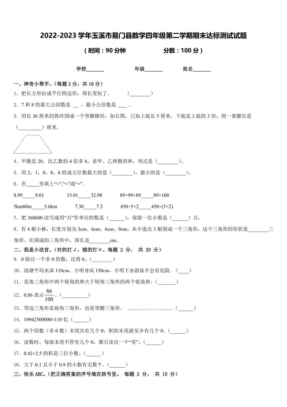 2022-2023学年玉溪市易门县数学四年级第二学期期末达标测试试题含答案_第1页