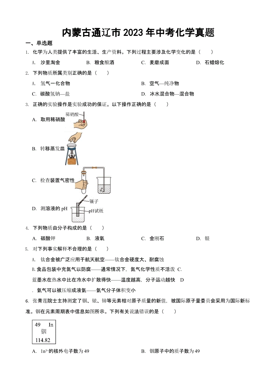 内蒙古通辽市2023年中考化学真题(含答案)_第1页