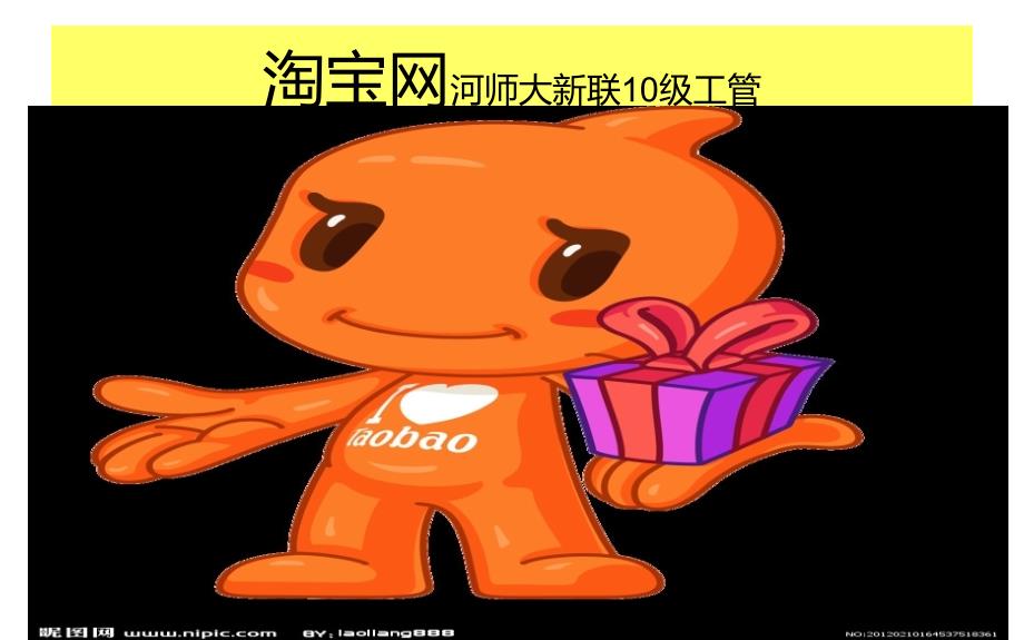 淘宝的总体发展和盈利_第1页