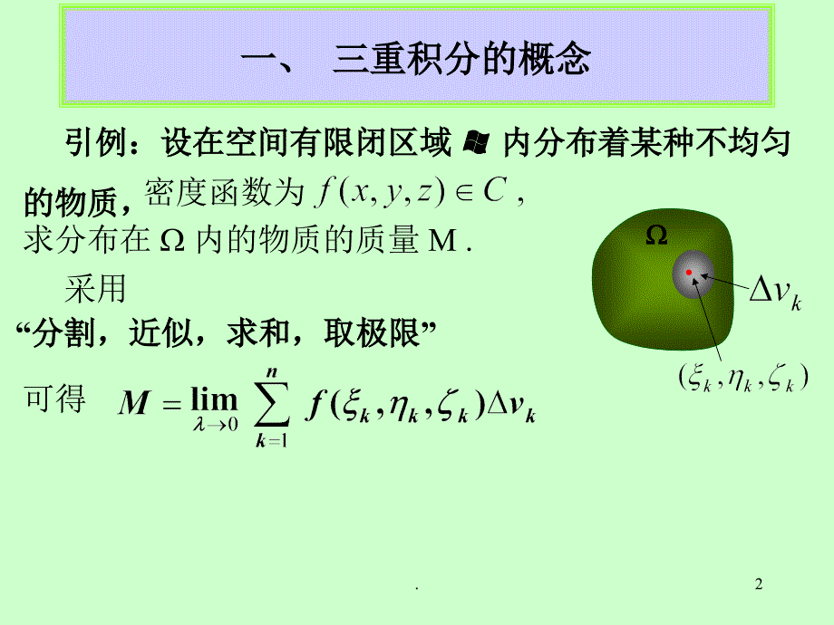 03第九章第3节三重积分ppt课件_第2页