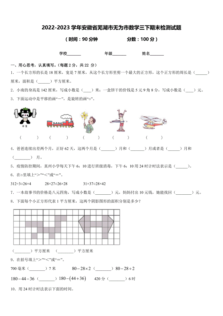 2022-2023学年安徽省芜湖市无为市数学三下期末检测试题含答案_第1页