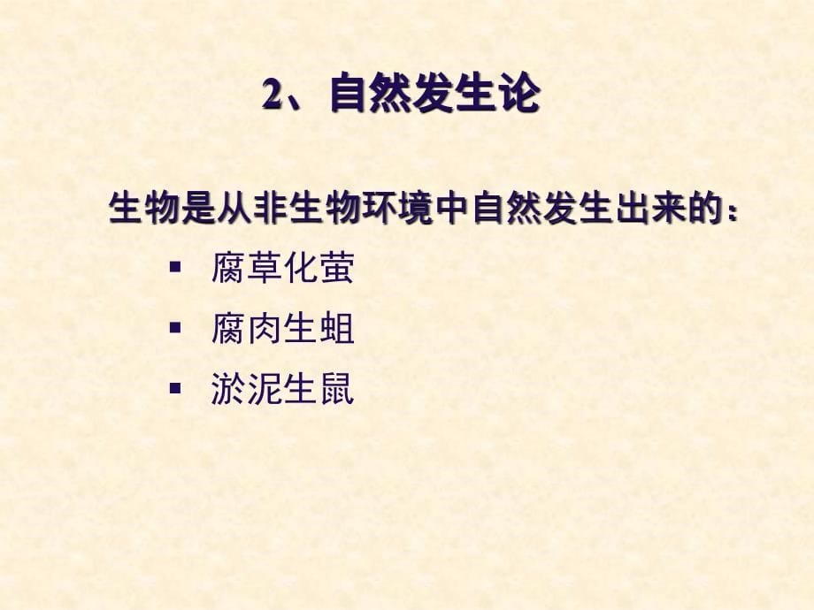 济南版初中生物八年级下册第一节生命的起源精品课件_第5页