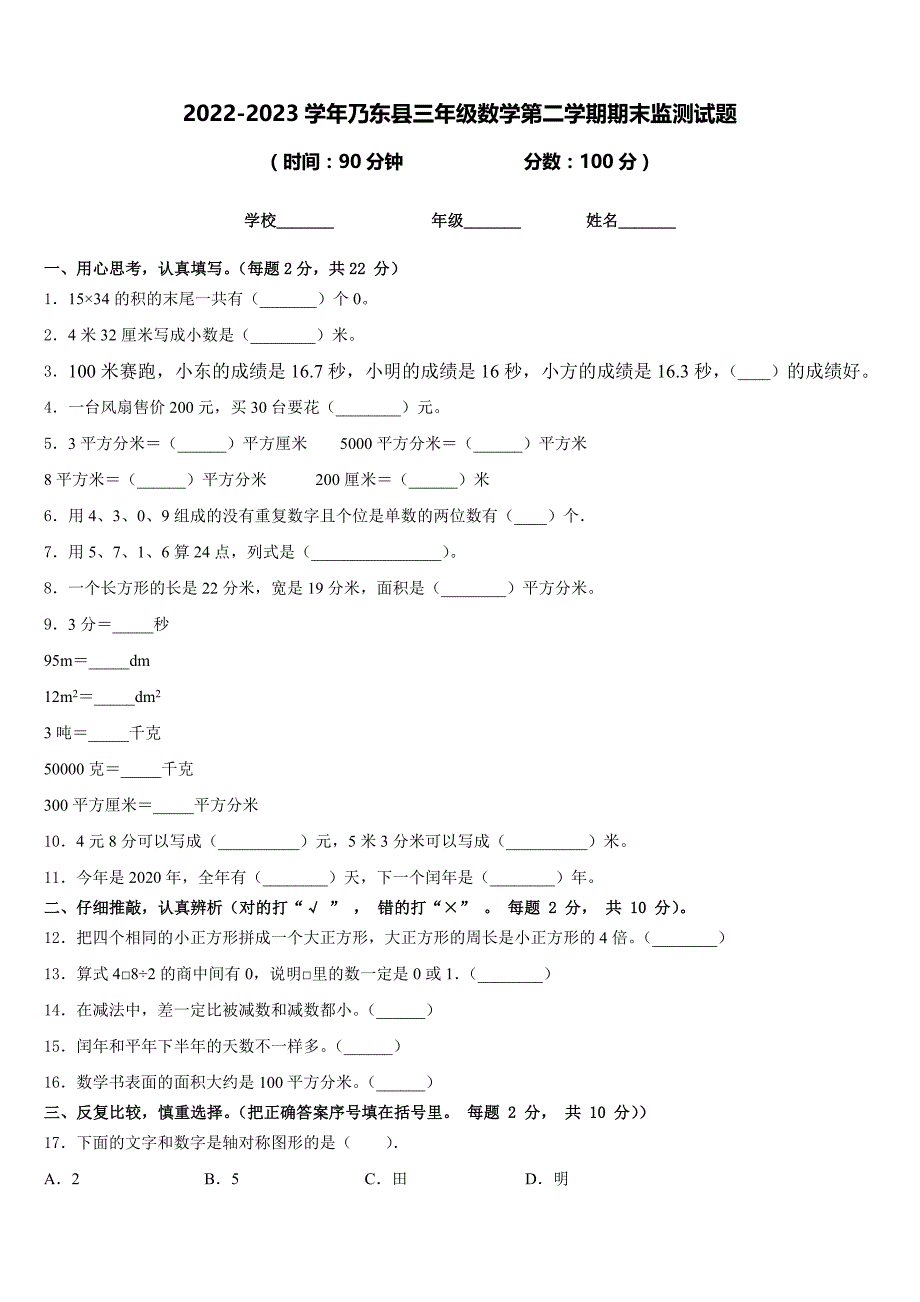 2022-2023学年乃东县三年级数学第二学期期末监测试题含答案_第1页