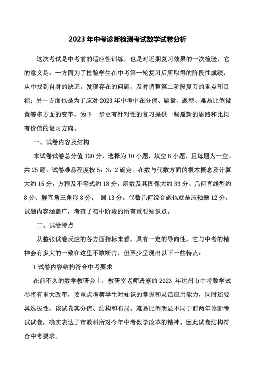 2023年中考诊断检测考试数学试卷分析_第1页