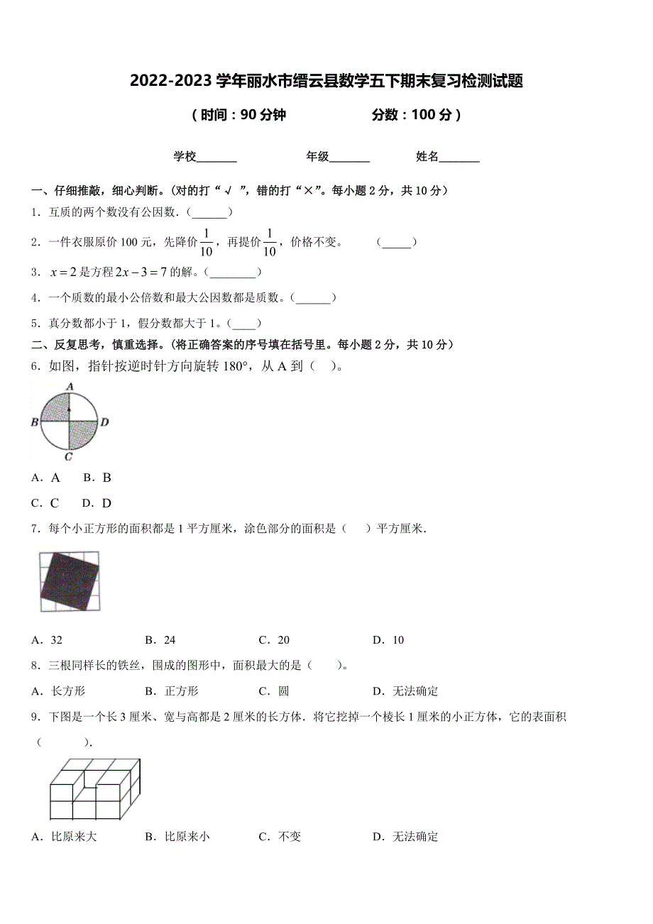 2022-2023学年丽水市缙云县数学五下期末复习检测试题含答案_第1页