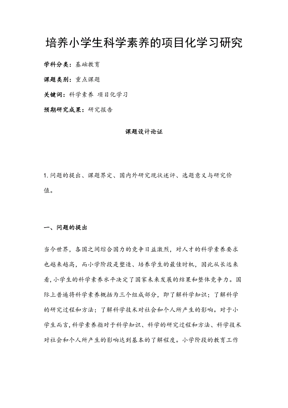 小学研究课题立项申报：培养小学生科学素养的项目化学习研究 (1)_第1页