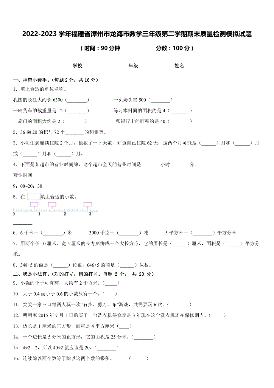 2022-2023学年福建省漳州市龙海市数学三年级第二学期期末质量检测模拟试题含答案_第1页