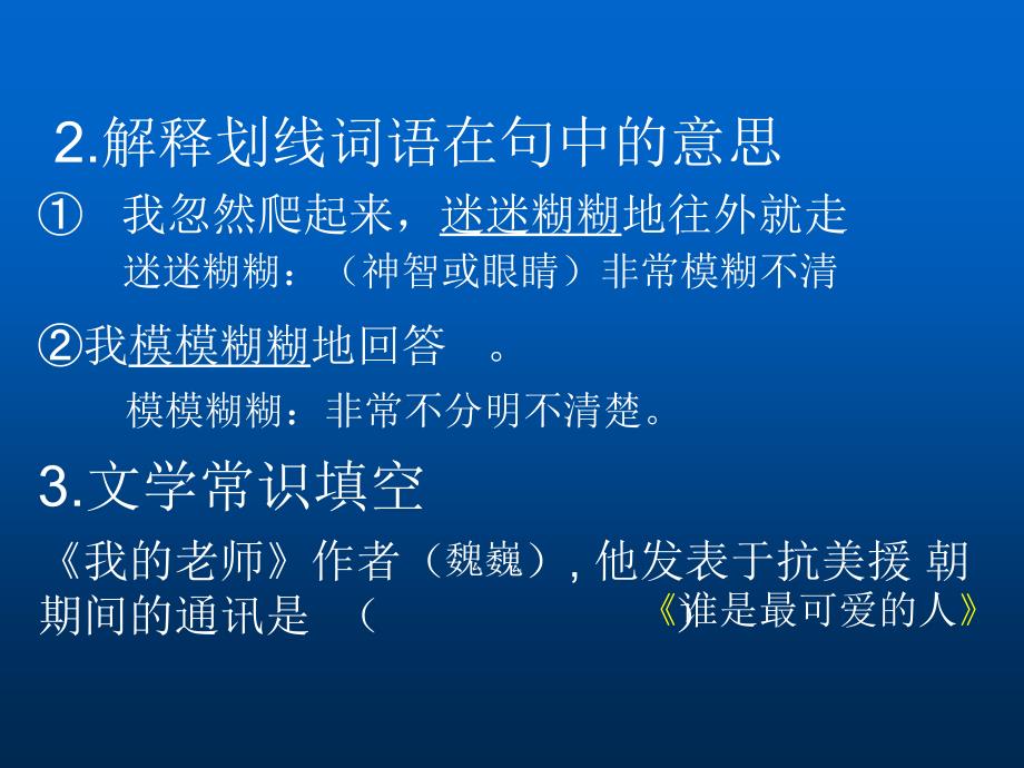 七年级语文上册《我的老师魏巍》课件_新人教版_第4页