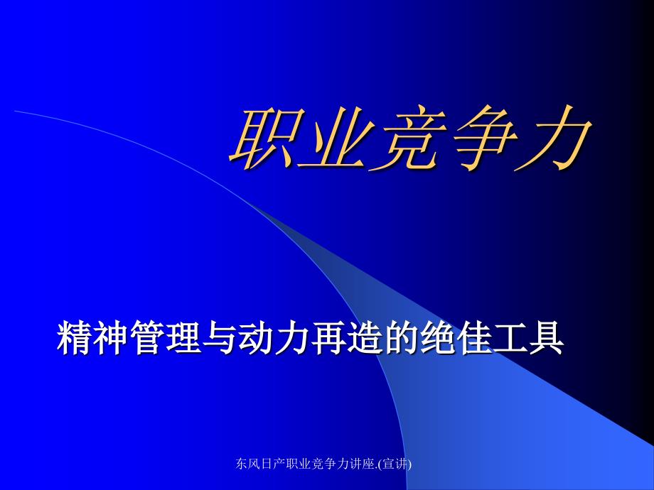 东风日产职业竞争力讲座.宣讲课件_第1页