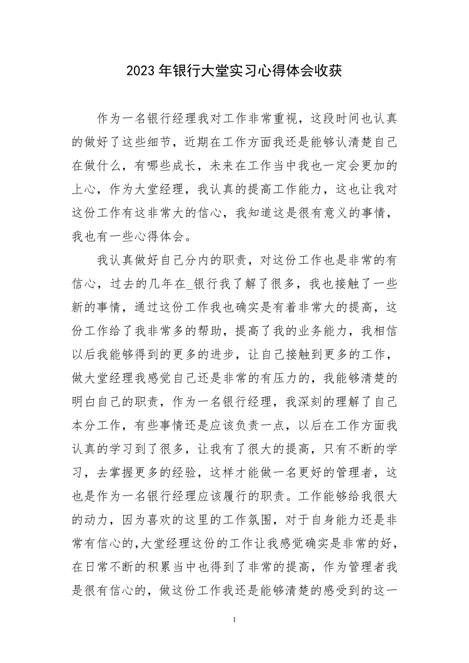 银行大堂工作学习实践收获需主题心得体会_第1页