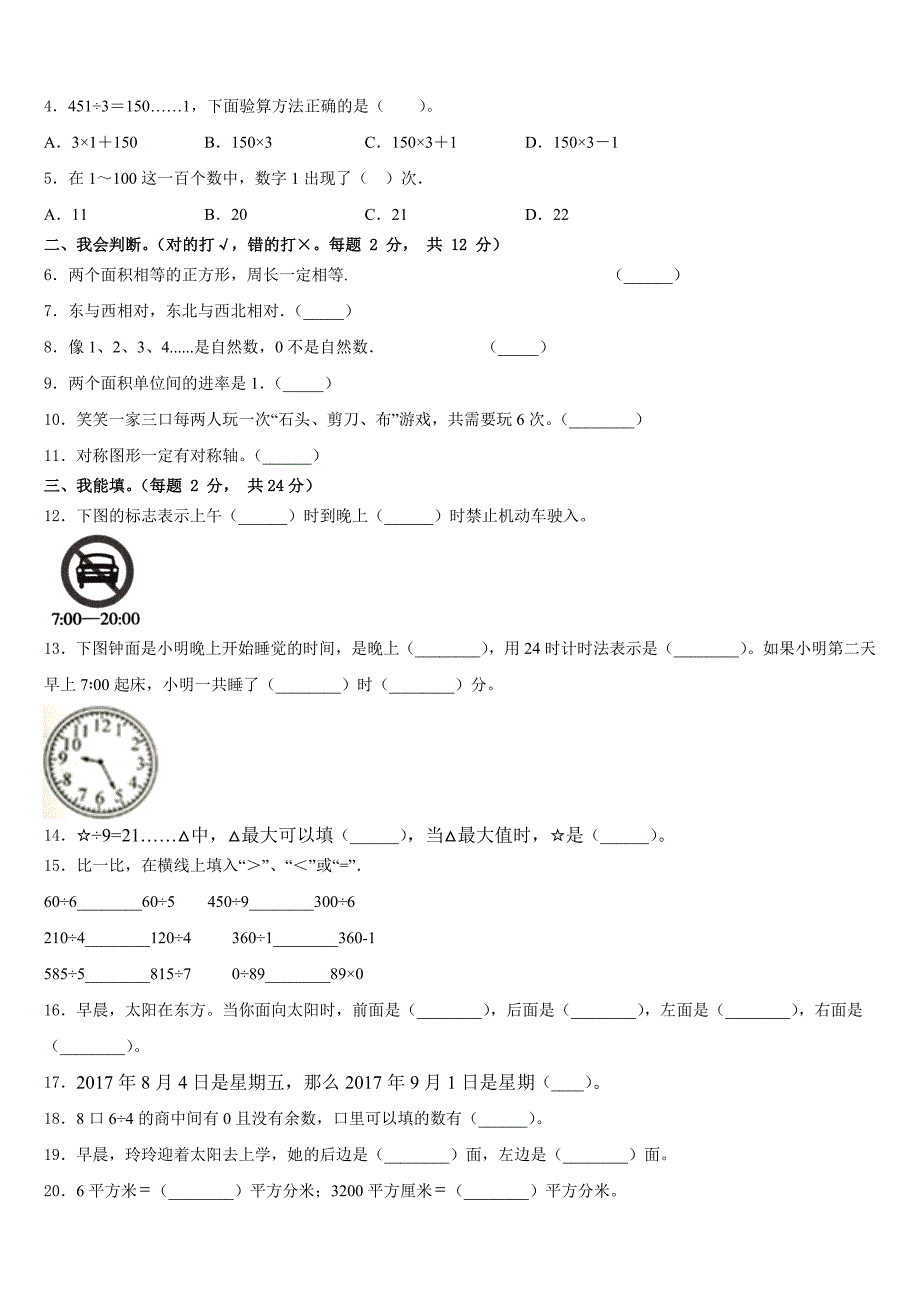 2022-2023学年江西省抚州市南城县数学三年级第二学期期末教学质量检测模拟试题含答案_第2页