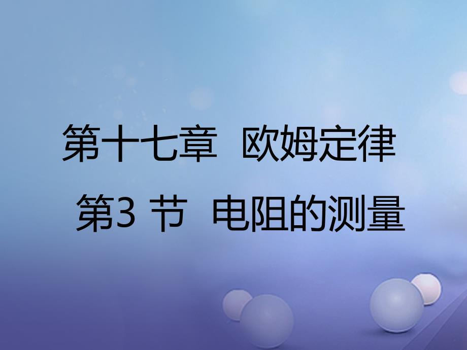 2023秋九年级物理全册 17.3 电阻的测量课件 （新版）新人教版_第1页