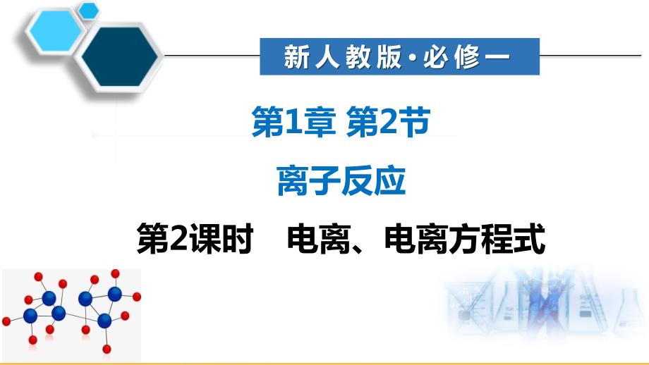 【课件】电离、电离方程式 2023-2024学年高一上学期化学人教版（2019）必修第一册_第1页