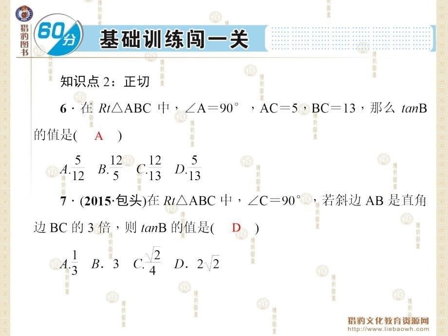 281锐角三角函数2_第5页