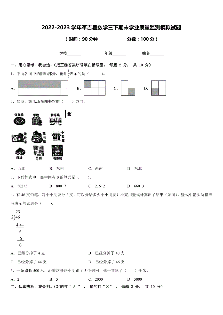 2022-2023学年革吉县数学三下期末学业质量监测模拟试题含答案_第1页