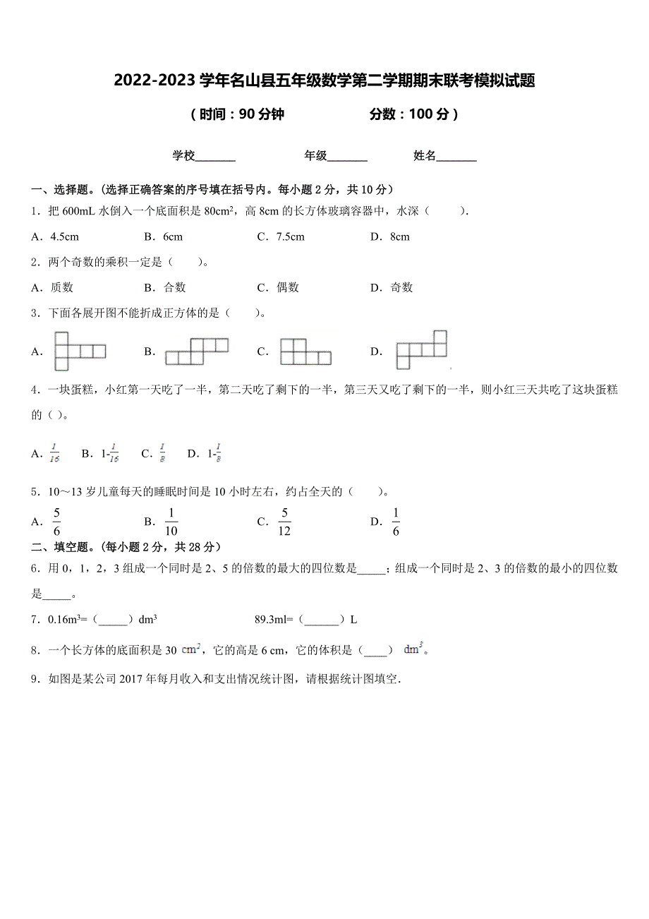 2022-2023学年名山县五年级数学第二学期期末联考模拟试题含答案_第1页