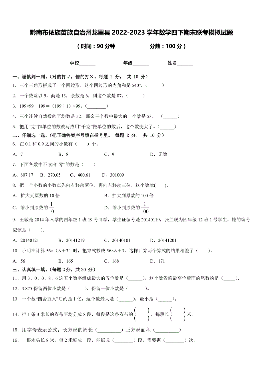 黔南布依族苗族自治州龙里县2022-2023学年数学四下期末联考模拟试题含答案_第1页