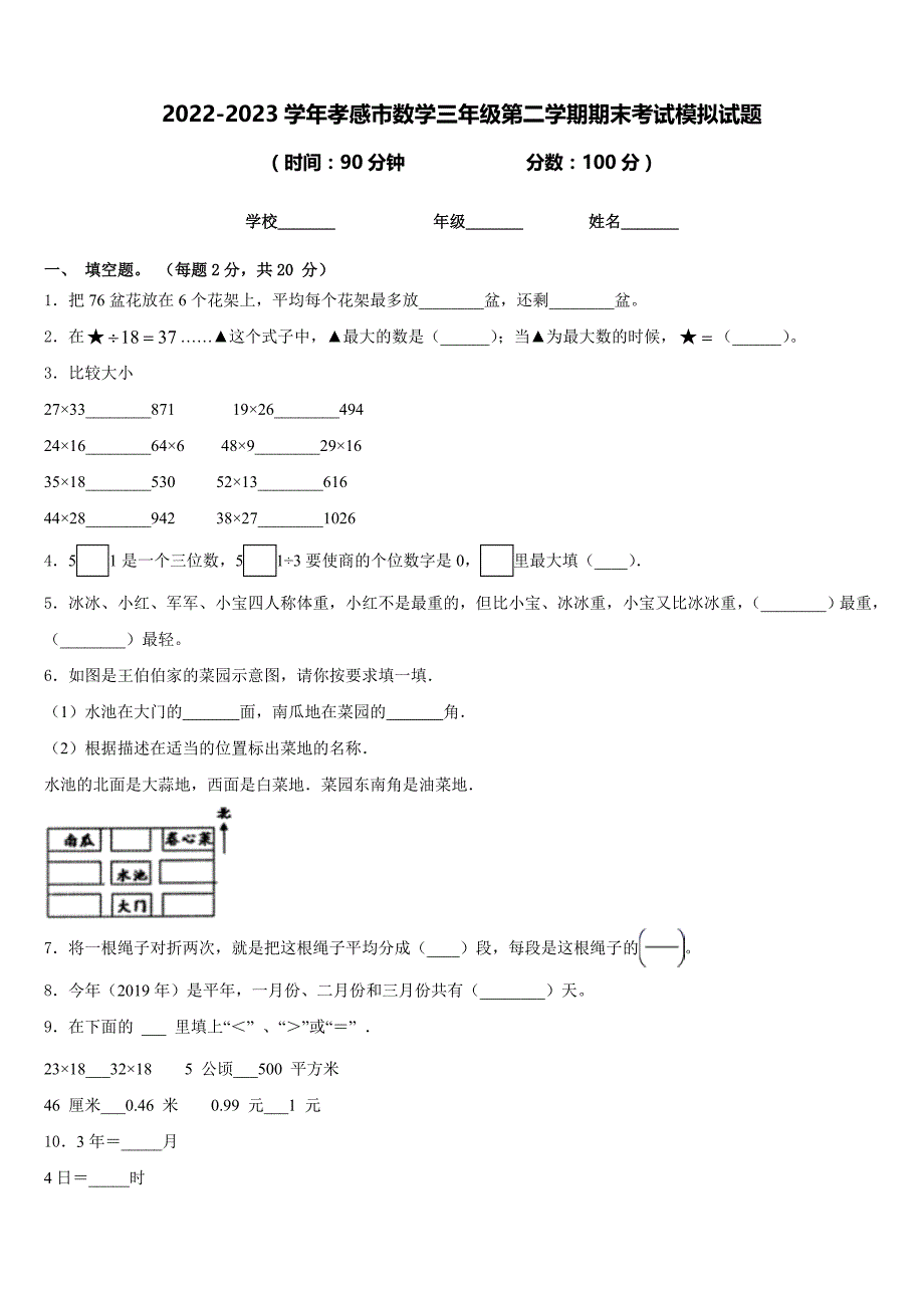 2022-2023学年孝感市数学三年级第二学期期末考试模拟试题含答案_第1页