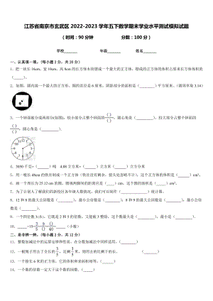 江苏省南京市玄武区2022-2023学年五下数学期末学业水平测试模拟试题含答案