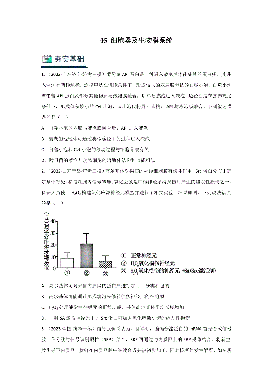 人教版2024年高考化学一轮复习《分层训练05 细胞器及生物膜系统》_第1页