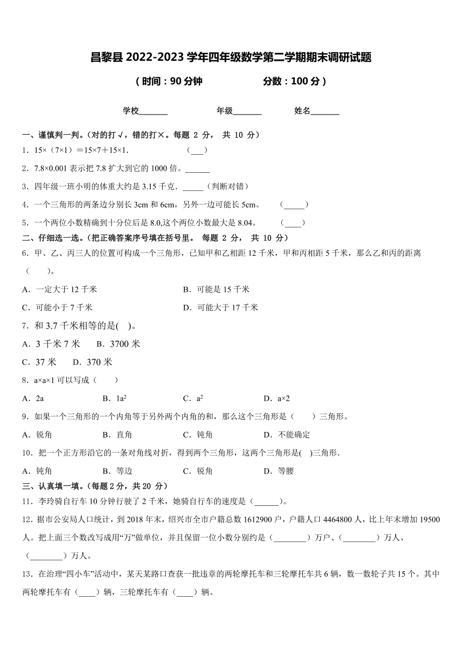 昌黎县2022-2023学年四年级数学第二学期期末调研试题含答案_第1页