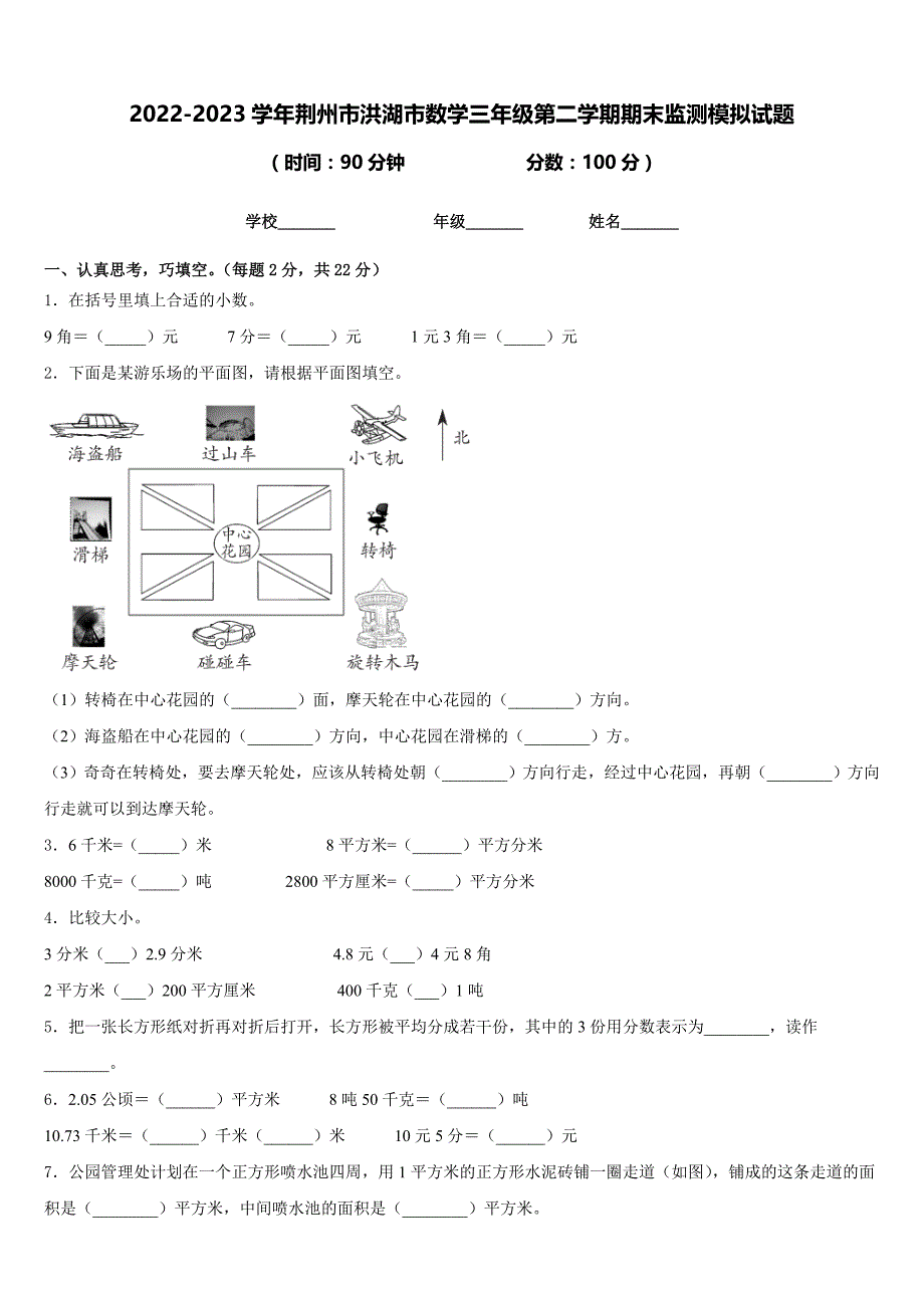 2022-2023学年荆州市洪湖市数学三年级第二学期期末监测模拟试题含答案_第1页