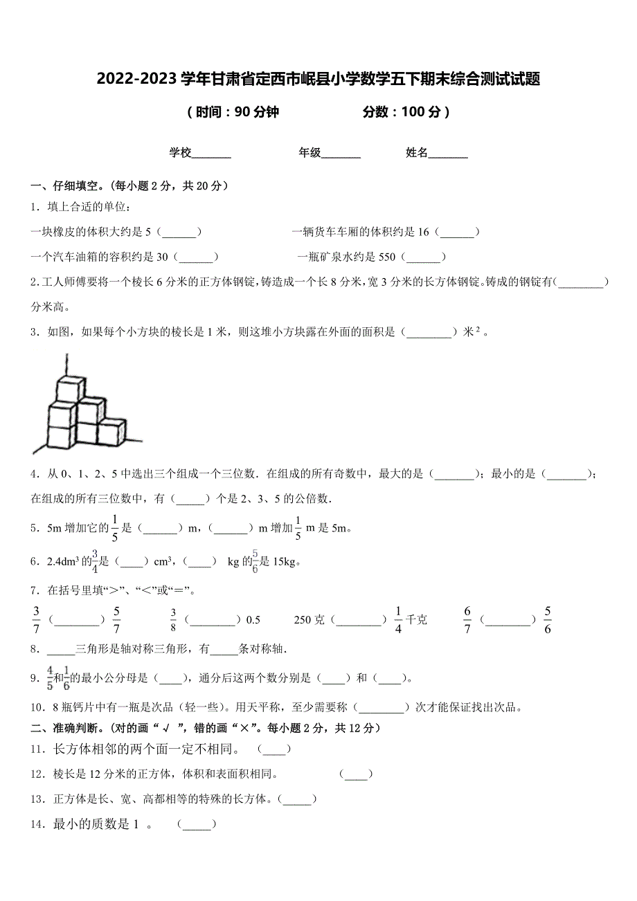 2022-2023学年甘肃省定西市岷县小学数学五下期末综合测试试题含答案_第1页