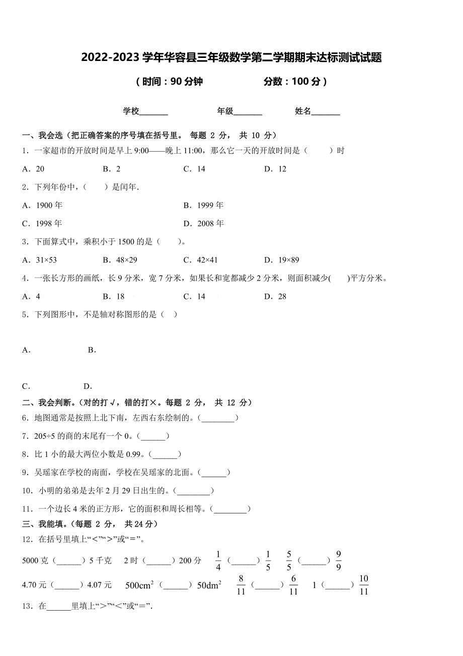 2022-2023学年华容县三年级数学第二学期期末达标测试试题含答案_第1页