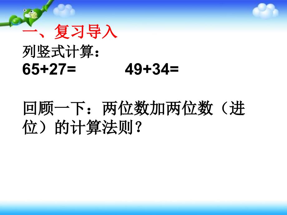 两位数加两位数连续进位加法例1_第3页