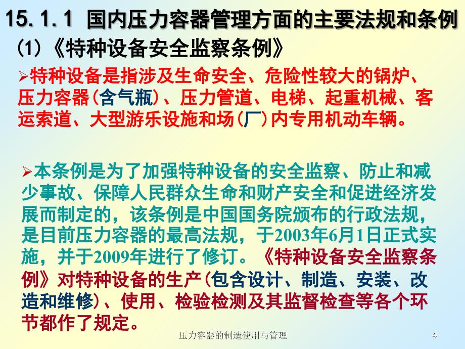 压力容器的制造使用与管理课件_第4页