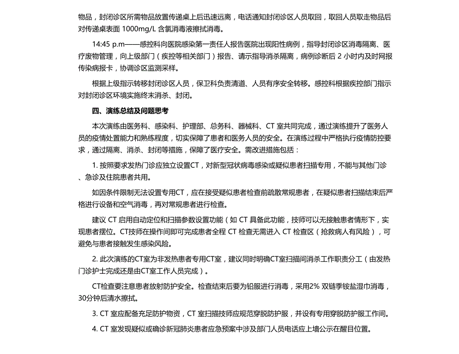 9.5 CT 室接诊疑似新冠肺炎感染患者应急演练脚本_第3页